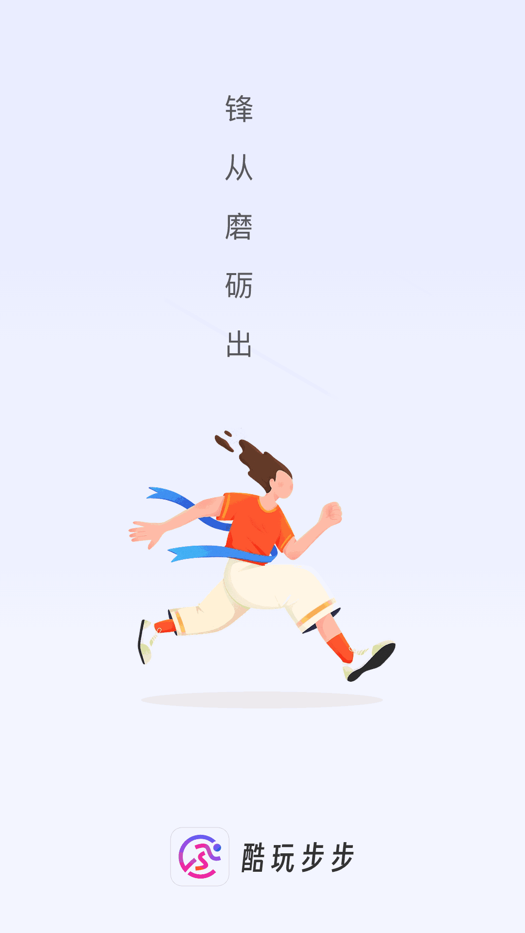 酷玩步步