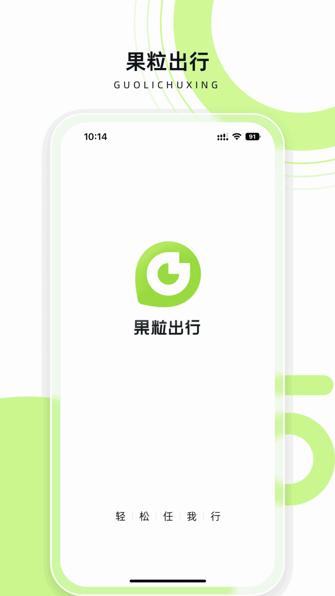 果粒出行
